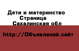  Дети и материнство - Страница 10 . Сахалинская обл.